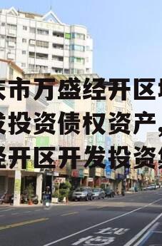 重庆市万盛经开区城市开发投资债权资产,万盛经开区开发投资集团