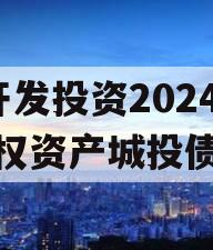 J县开发投资2024年债权资产城投债定融