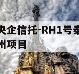 央企信托-RH1号泰州项目