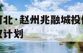 河北·赵州兆融城投债权计划
